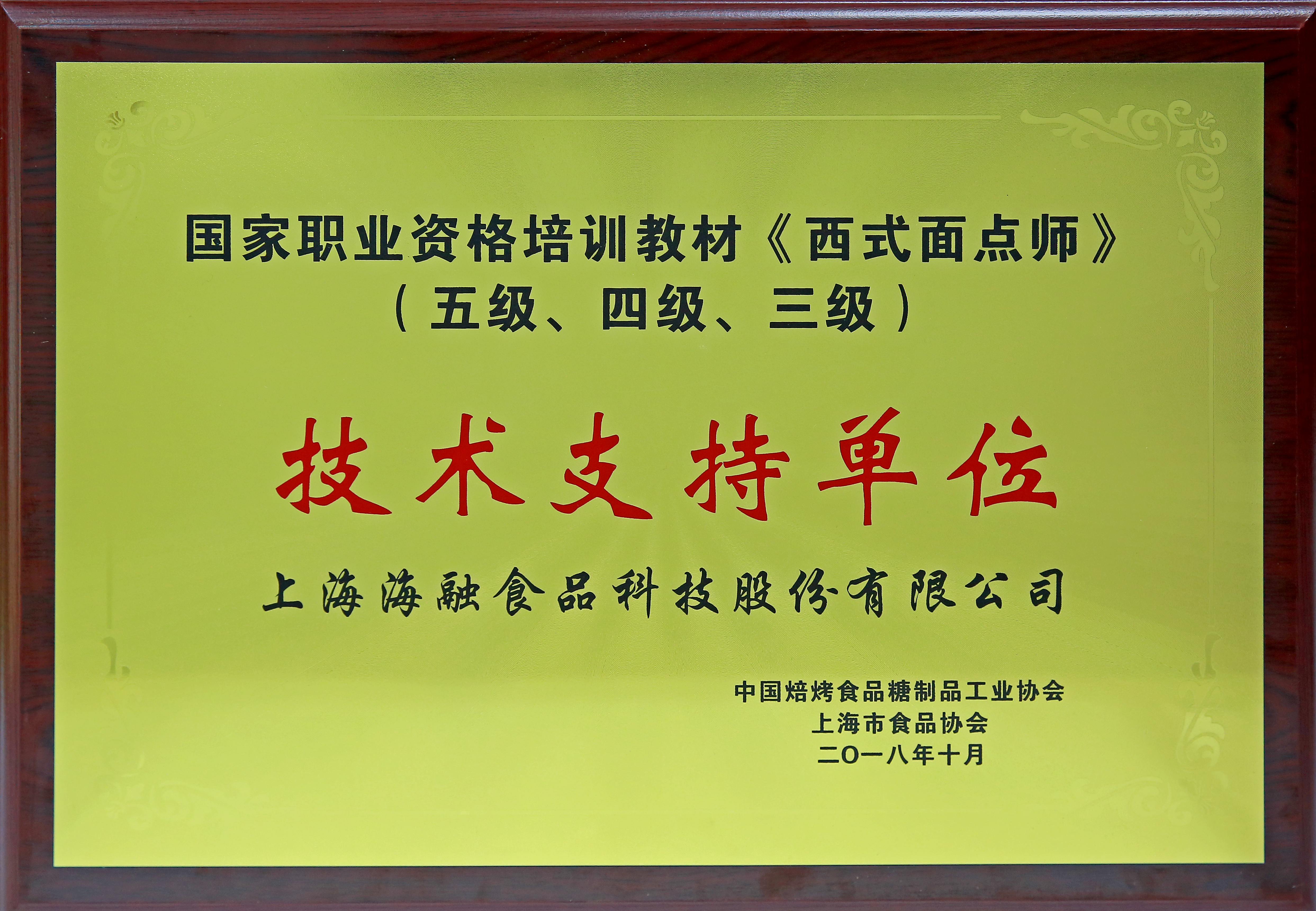 国度职业资格培训教材《西式面点师》（五级、四级、三级）技术支持单元
